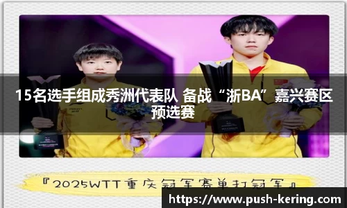 15名选手组成秀洲代表队 备战“浙BA”嘉兴赛区预选赛